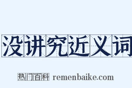 没讲究近义词是什么意思的图片
